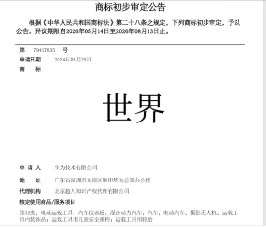 华为注册“世界”商标引争议 官方暂无回应