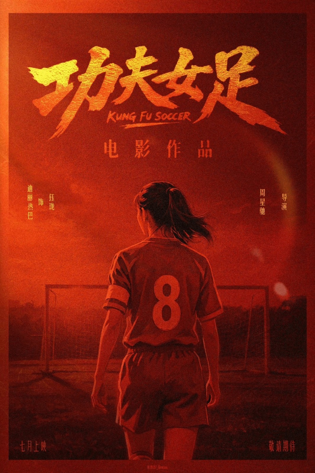 周星驰《功夫女足》亮相 时隔25年功夫足球题材作品