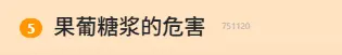 被全网痛骂的果葡糖浆 其实比窦娥还冤?