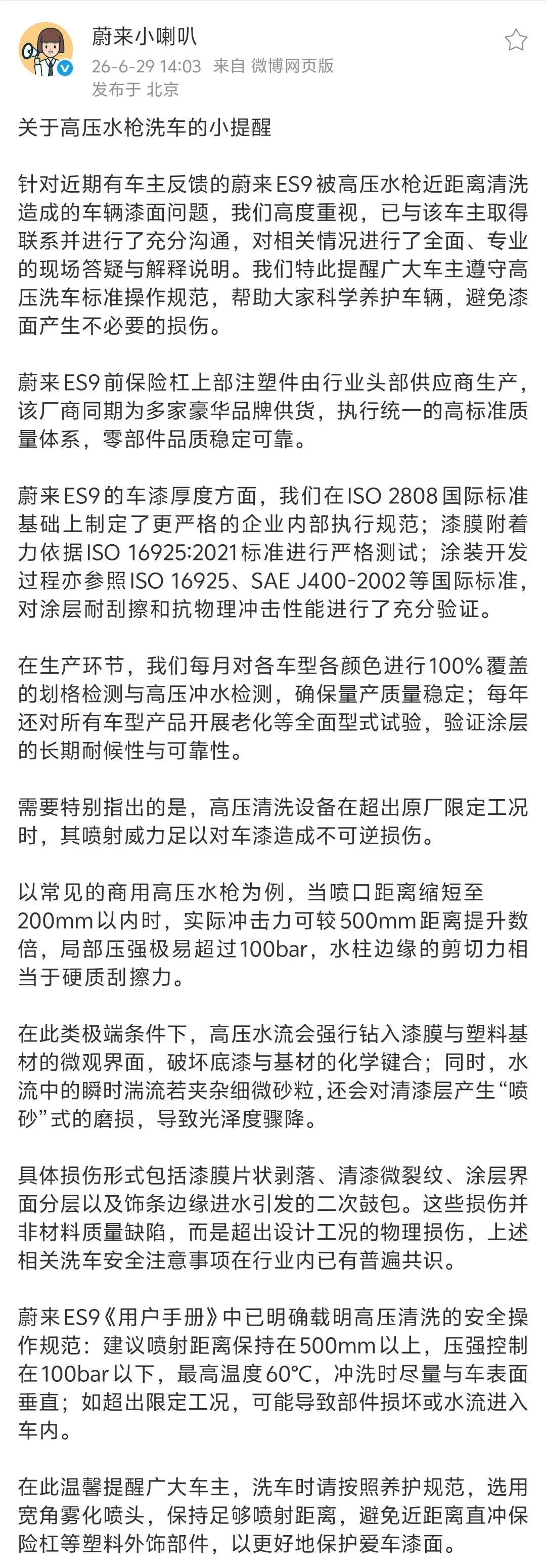 蔚来回应ES9漆面被高压水枪损伤:水压超标可造成不可逆物理损伤
