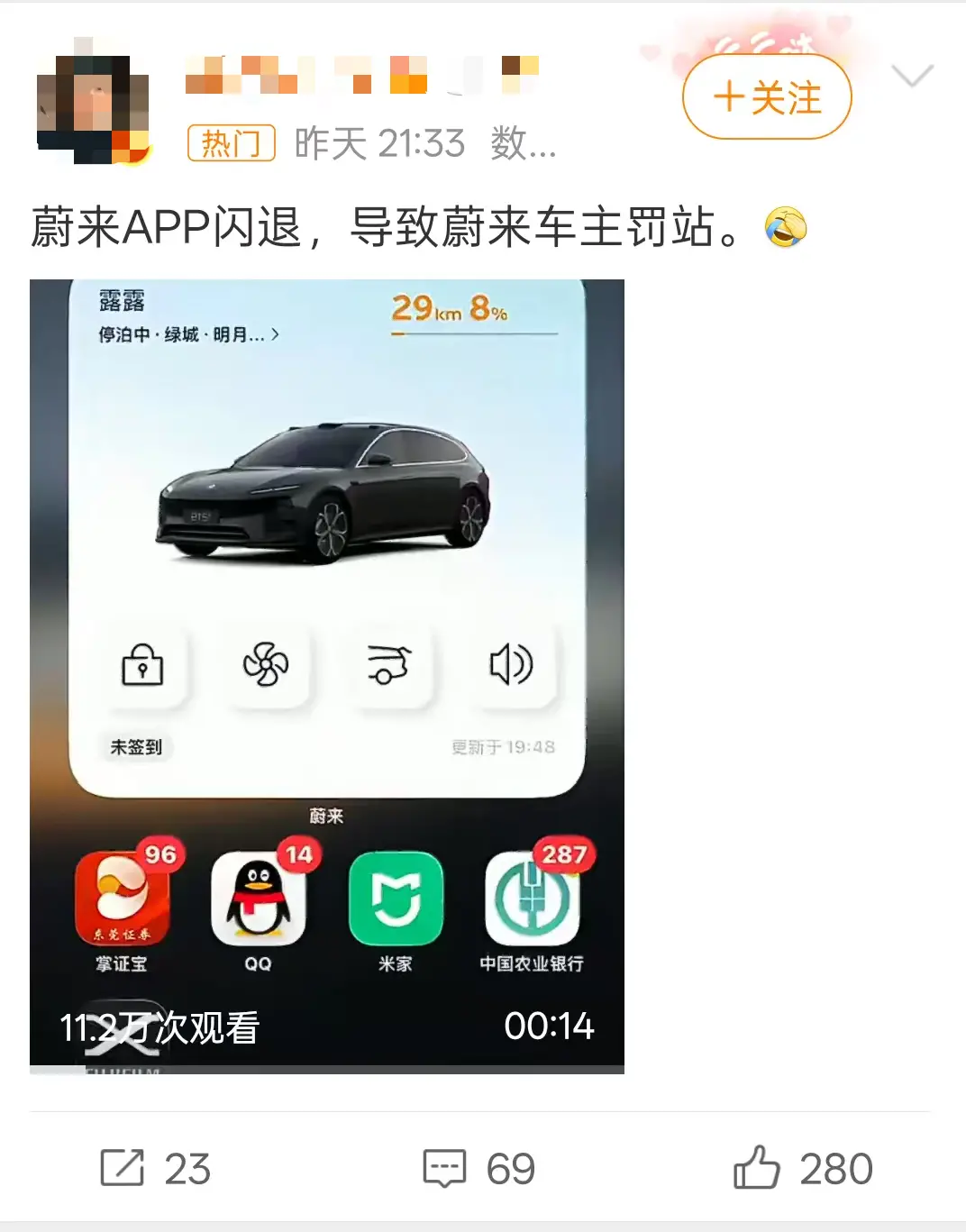 蔚来App大规模闪退 车主“集体罚站”