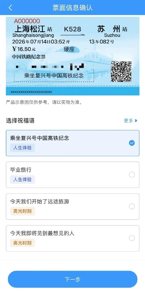 12306推纪念火车票:用户可选祝福语、定制行程