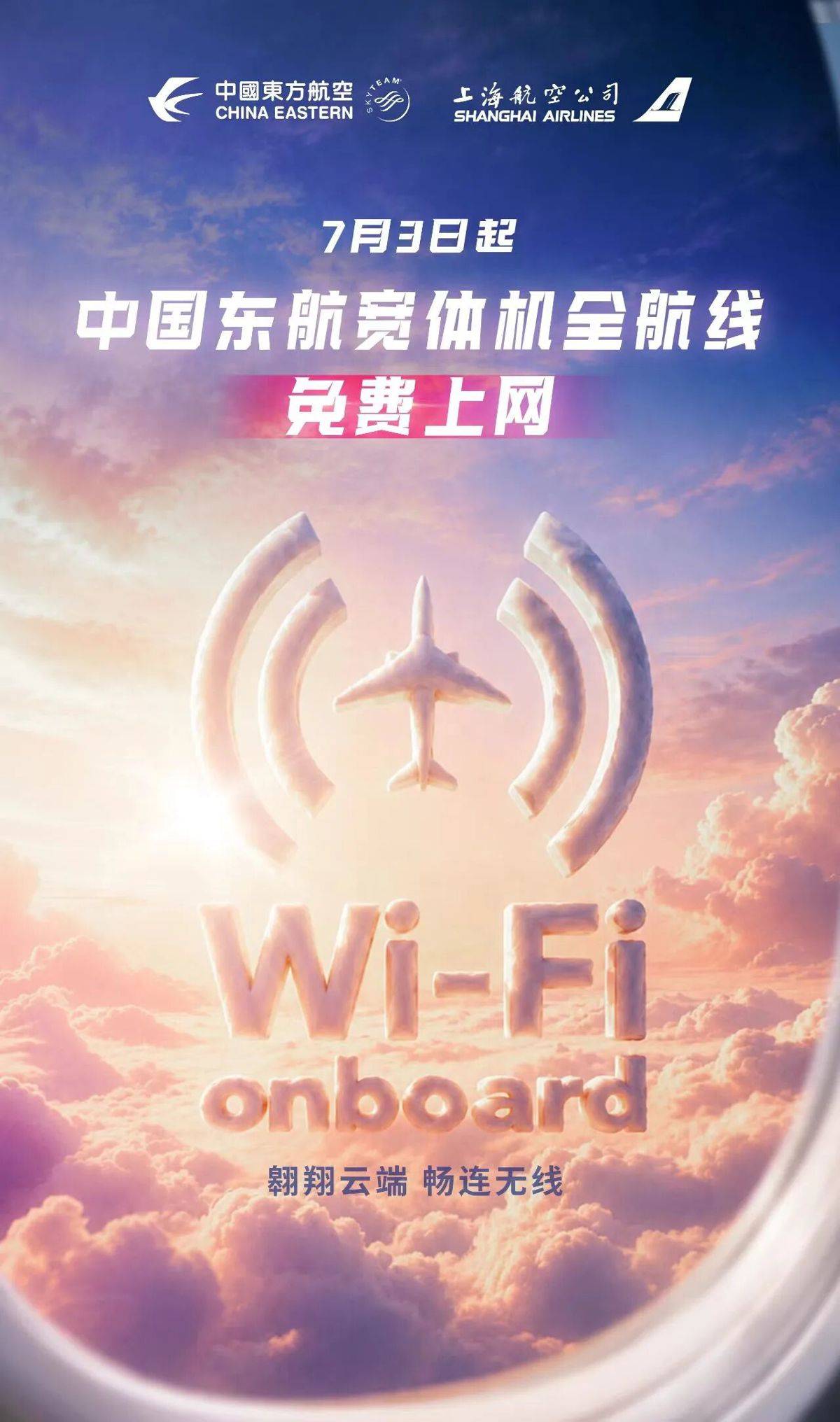 东航宣布宽体机航班上网全部免费