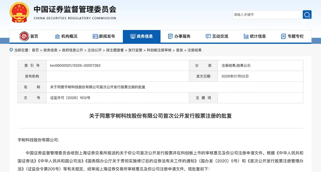 证监会同意宇树科技IPO注册 正式登陆A股仅一步之遥