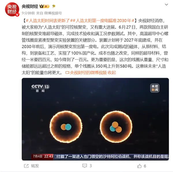 中国"人造太阳"获重大突破 计划2030年演示发出第一度电