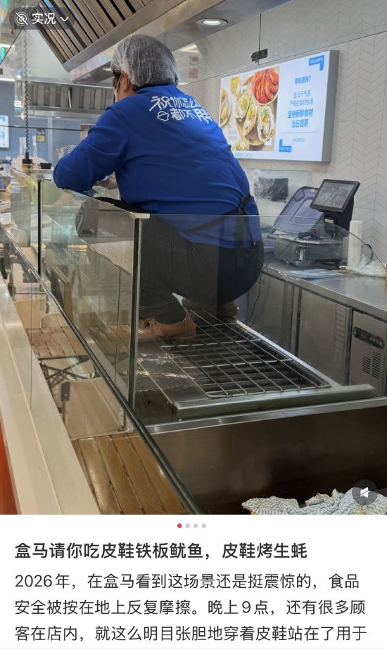 盒马门店被曝员工穿皮鞋踩烤架 客服回应:已对违规人员严肃处理