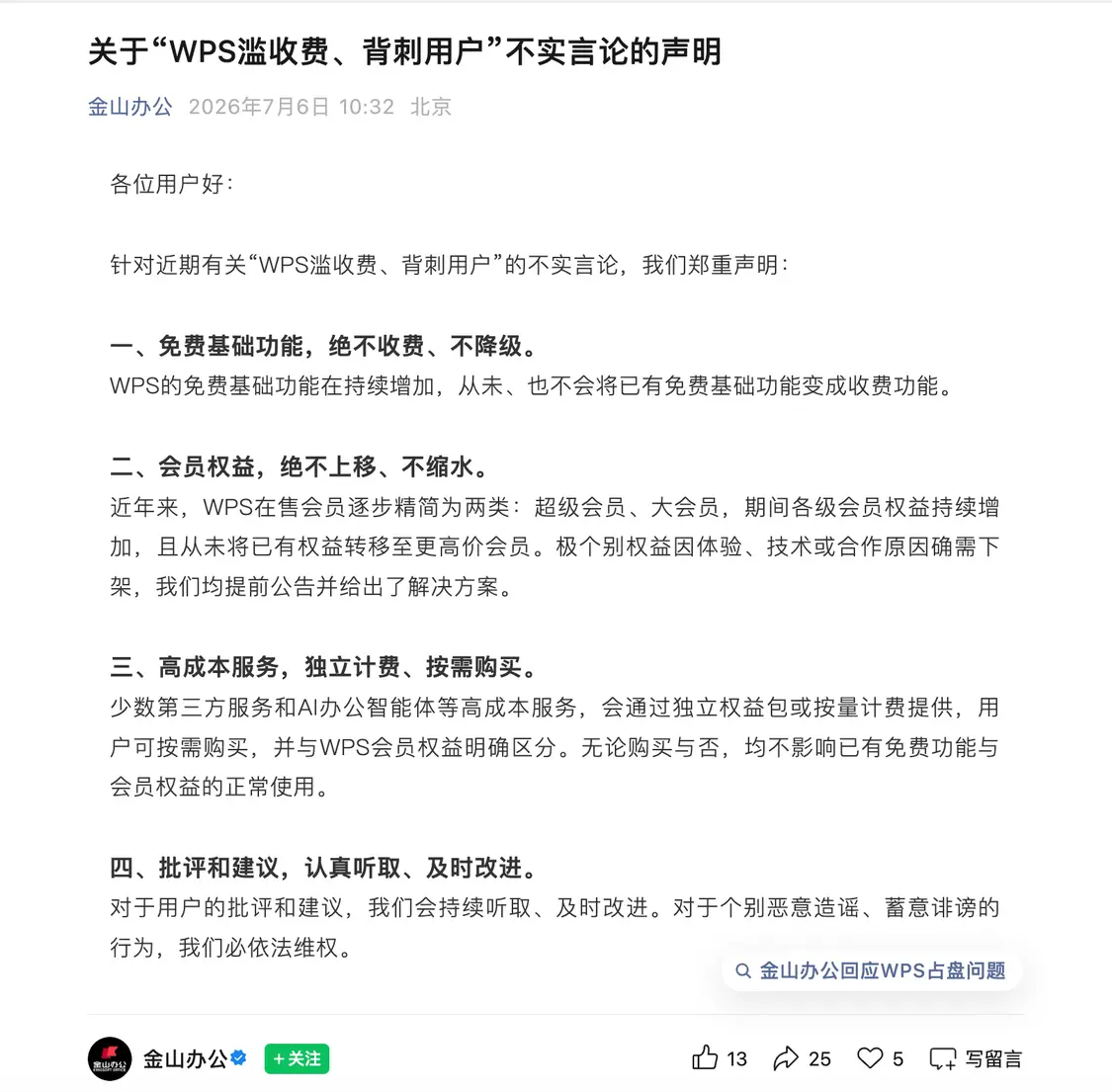 金山办公再发声:免费功能不收费 会员权益不上移 过去如此未来不变