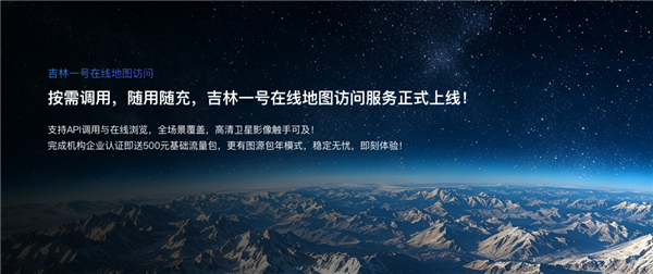 吉林一号在线地图访问服务正式上线 按需付费像买手机流量一样方便