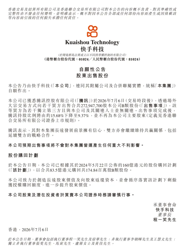 快手公告:腾讯减持 不再为公司主要股东