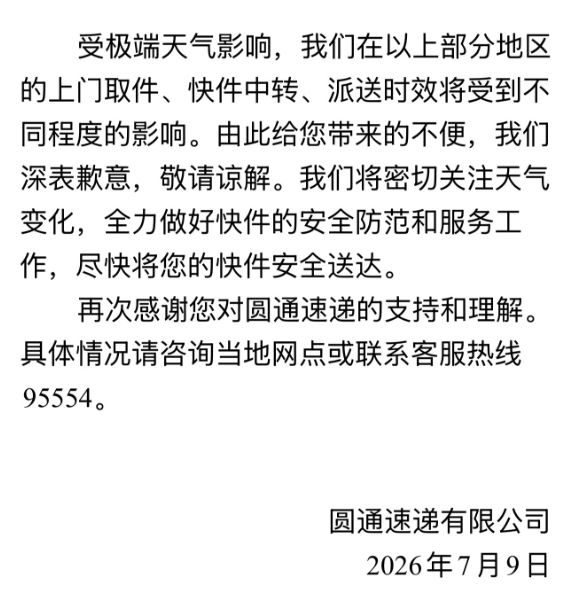 受超强台风 "巴威" 影响 圆通、中通、韵达等发告客户书