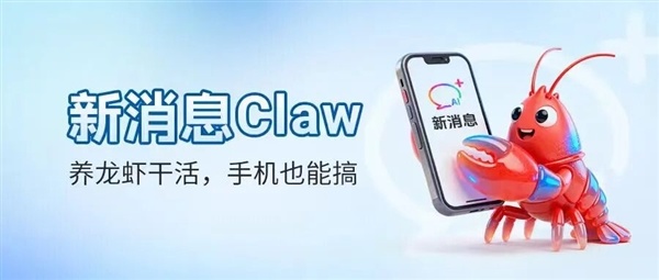 中国移动推出新消息Claw:短信操控电脑端龙虾 无需额外下载App