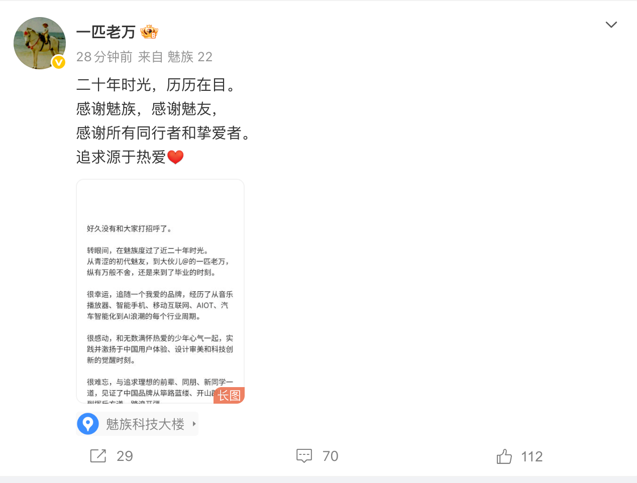 星纪魅族中国区CMO万志强官宣离职 将做“有趣且有意义”的事