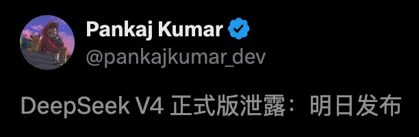 DeepSeek V4“满血版”曝光 最快明天发布