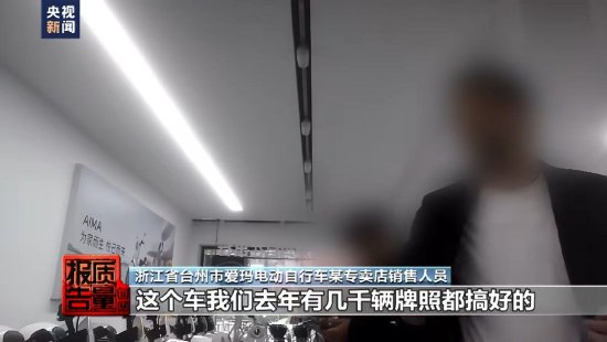 央视曝光电动自行车门店非法改装:时速可达50公里以上 爱玛、钻豹等品牌被点名