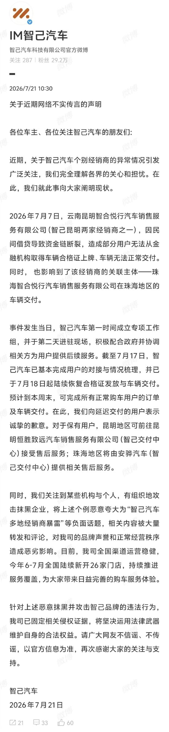 智己汽车回应经销商闭店风波:因民间借贷导致资金链断裂 预计本周末完成正常购车用户车辆交付