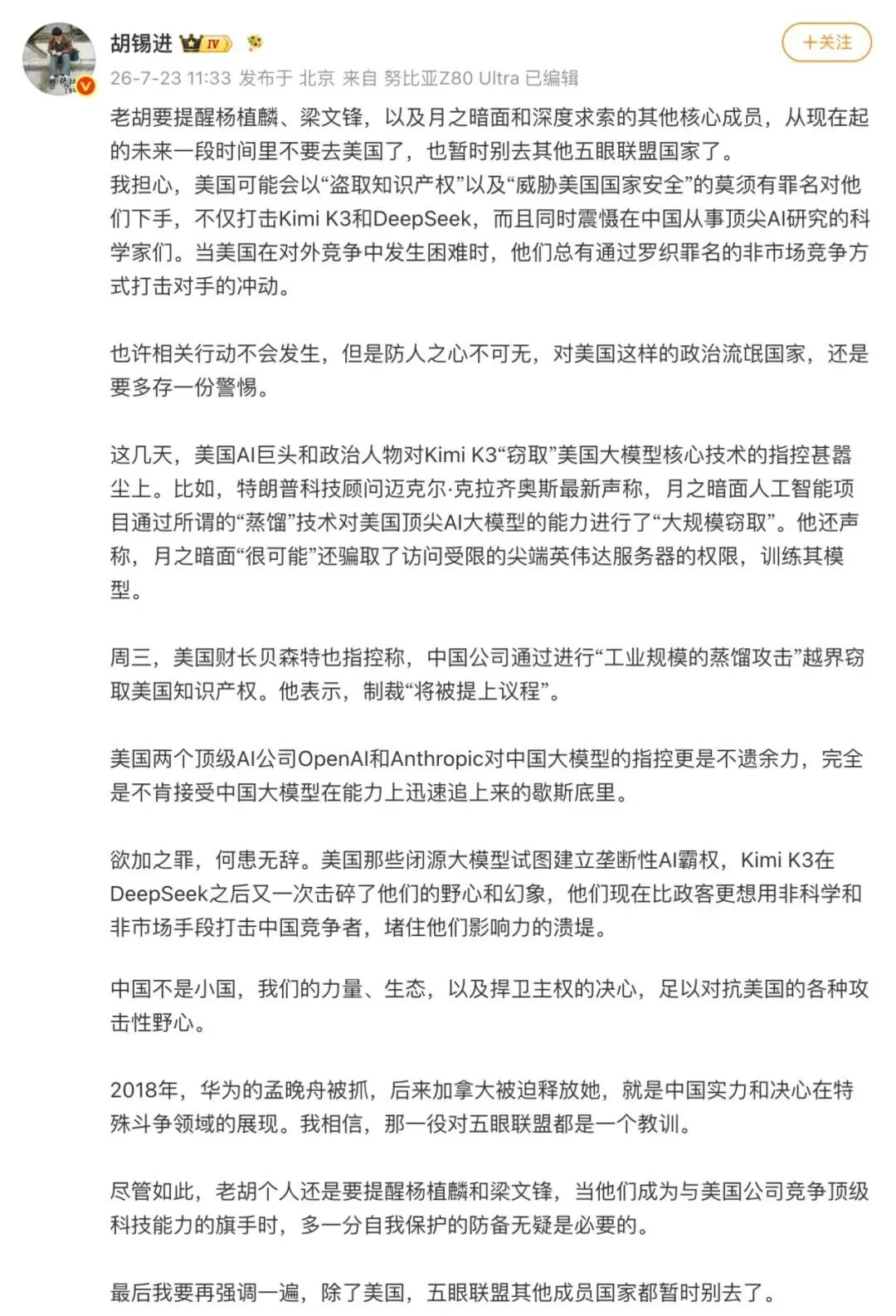 胡锡进:杨植麟、梁文锋别去美国