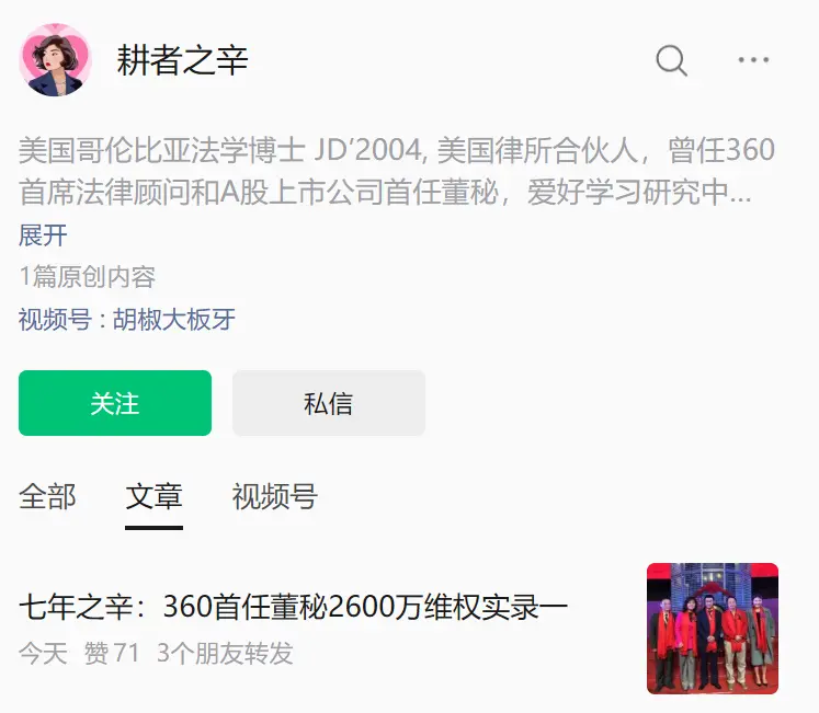 360首任董秘发文讨要2600万元股票激励 称给周鸿祎发微信反被拉黑