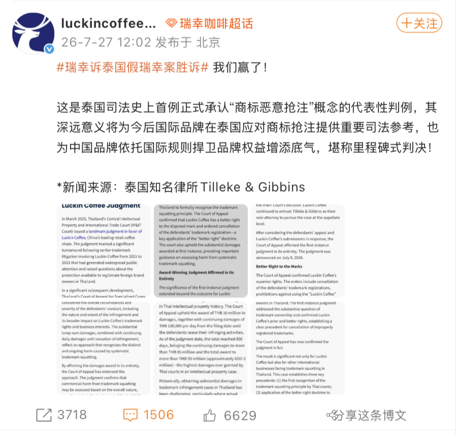 瑞幸诉泰国假瑞幸案胜诉:系泰司法史上首例承认“商标恶意抢注”判例