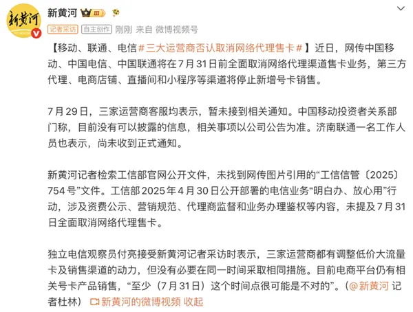 三大运营商将在7月31日全面叫停网络代理售卡业务