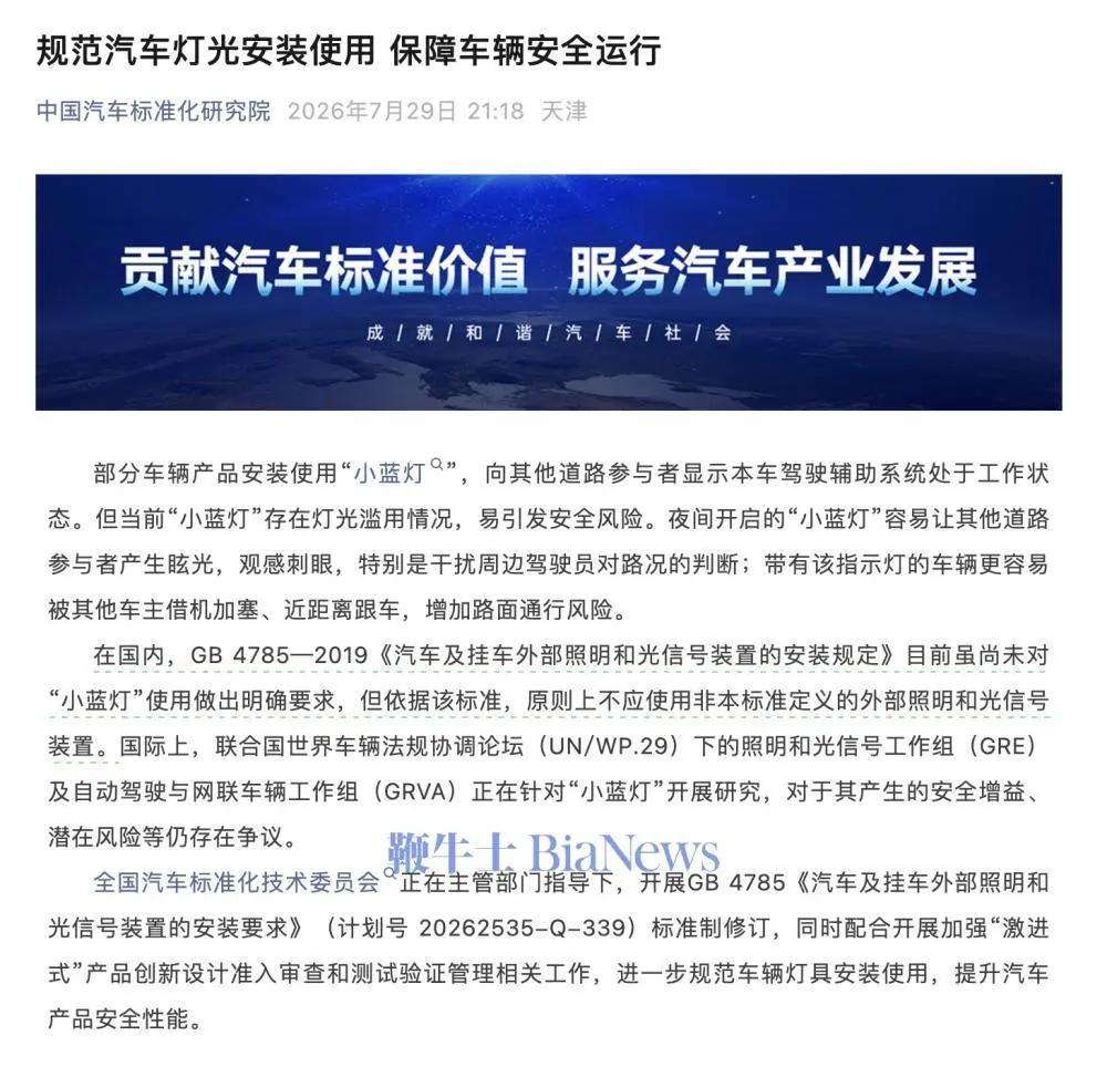 汽标委回应智驾小蓝灯:增加路面通行风险,不应使用