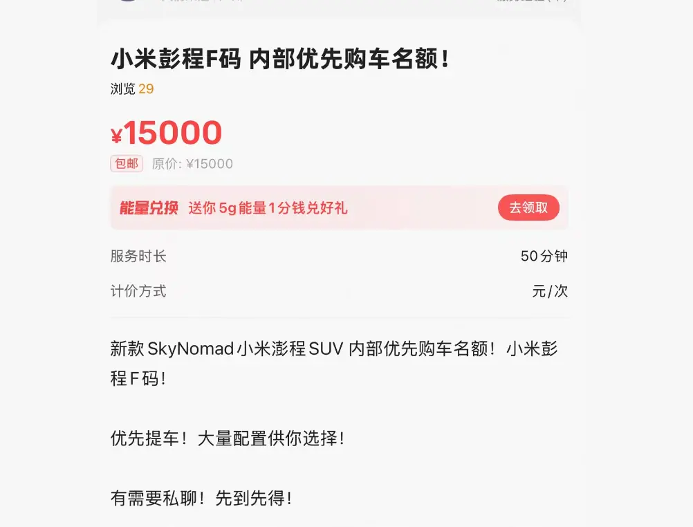 小米澎程未发先炒:黄牛万元叫卖“F码” 自称内部人员可优先提车
