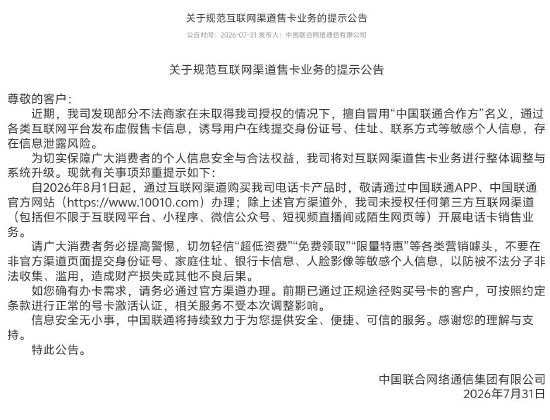 三大运营商发布公告:8月1日起不再通过第三方互联网平台提供号卡相关业务办理