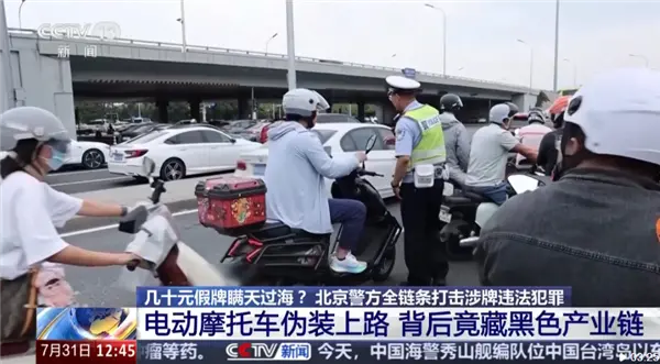 超标电摩伪装合规电动车上路 几十元假牌想瞒天过海