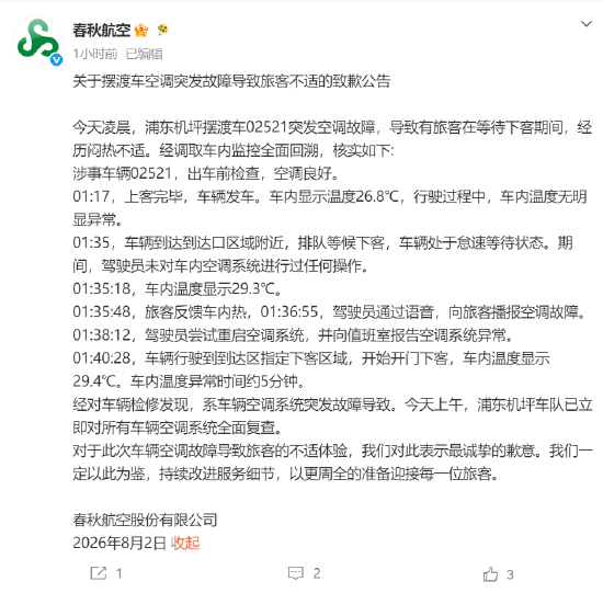 摆渡车司机拒绝开空调?春秋航空致歉:系车辆空调系统突发故障