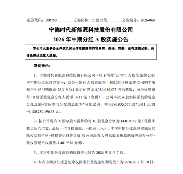 半年狂赚432.8亿 宁德时代年中分红 豪掷61.8亿回馈股东