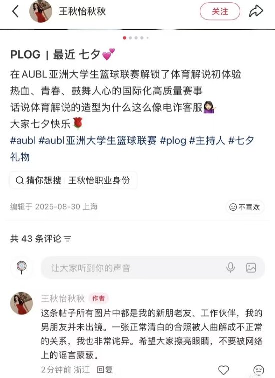 主持人王秋怡回应“绯闻女友”传言:我有男友,已报警维权