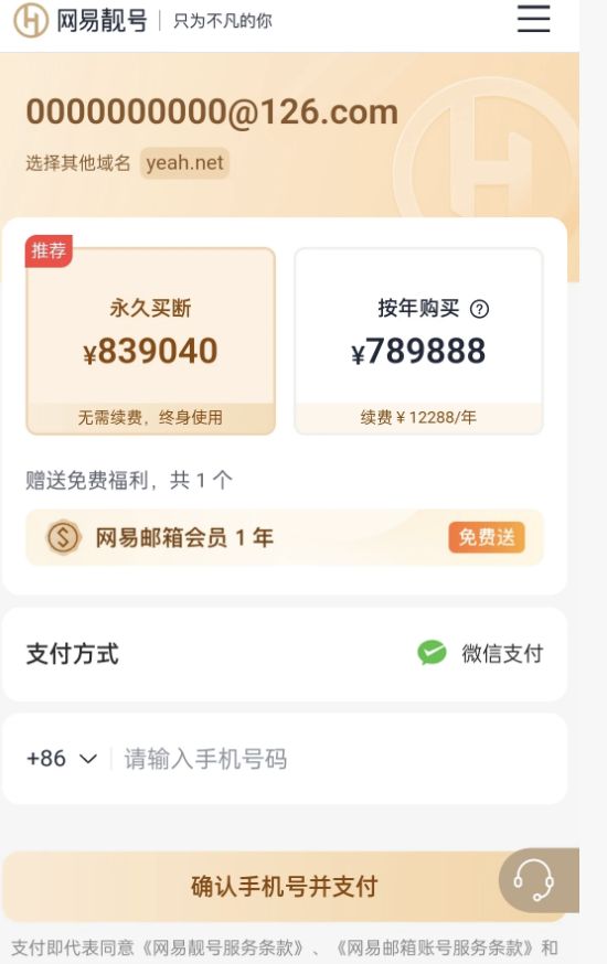 网易邮箱“10个0”靓号标价八十多万元出售 官方回应:属稀缺资源,可永久使用