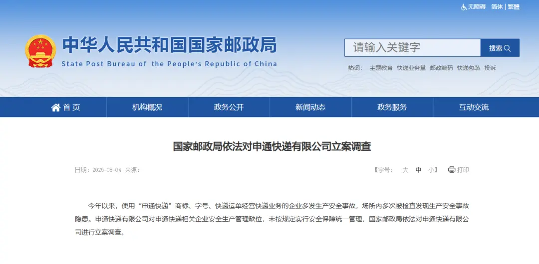 申通快递回应被立案:完全接受、立行立改,生产经营正常