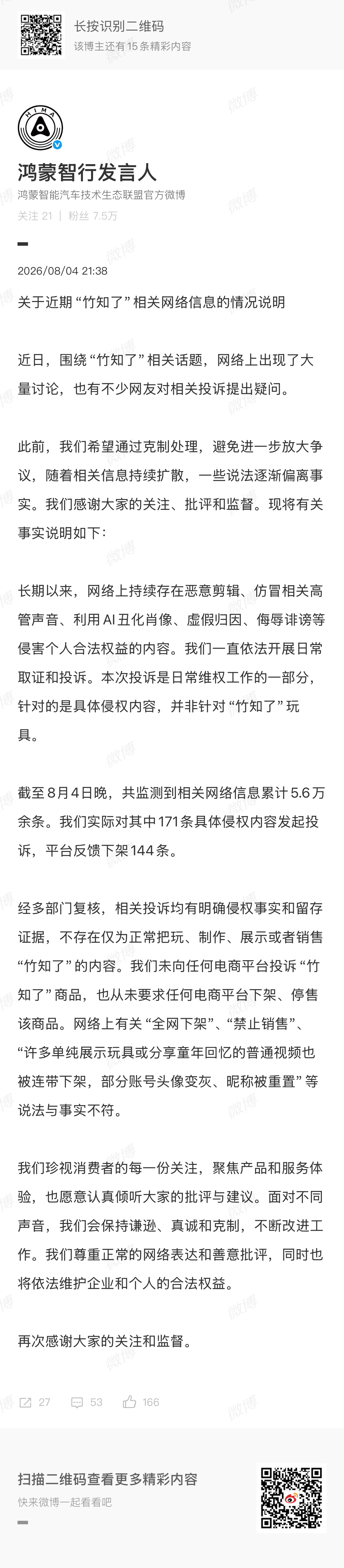 鸿蒙智行发布“竹知了”相关情况说明