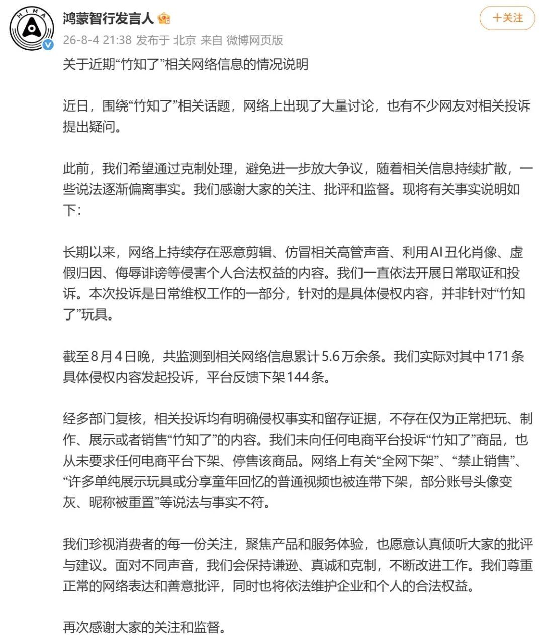 鸿蒙智行删除“竹知了”事件的回应公告