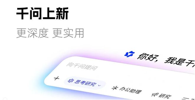 千问推出思考研究、办公助理等功能 支持Qwen3.8-MAX