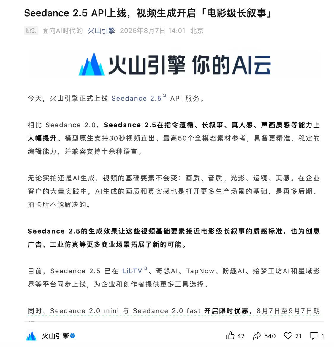 字节Seedance 2.5视频模型API上线 原生支持30秒视频直出