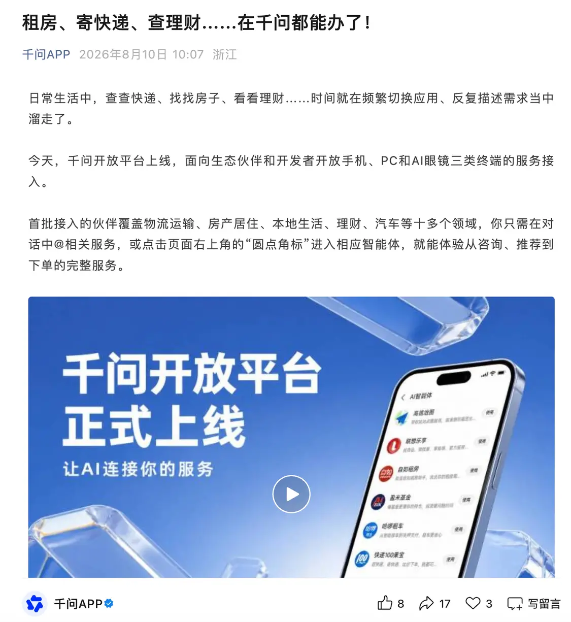 阿里千问开放平台上线:覆盖物流运输、房产居住等生活全场景