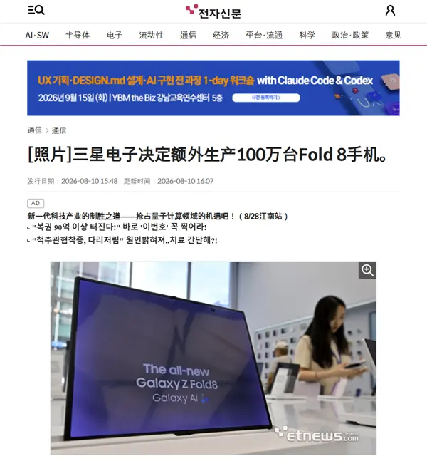 三星首款阔折叠Galaxy Z Fold 8销量喜人 追加生产100万台