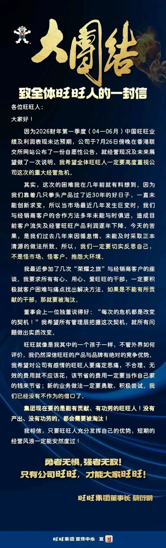 旺旺董事长蔡衍明全员信:公司面临重大经营危机 没有贡献就要被淘汰