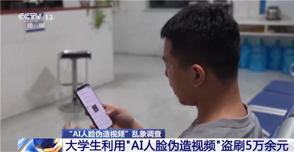 大学生用AI伪造视频 盗刷银行卡5万余元