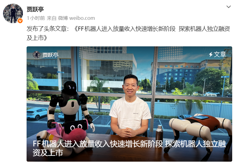 贾跃亭称将探索FF机器人业务独立融资上市