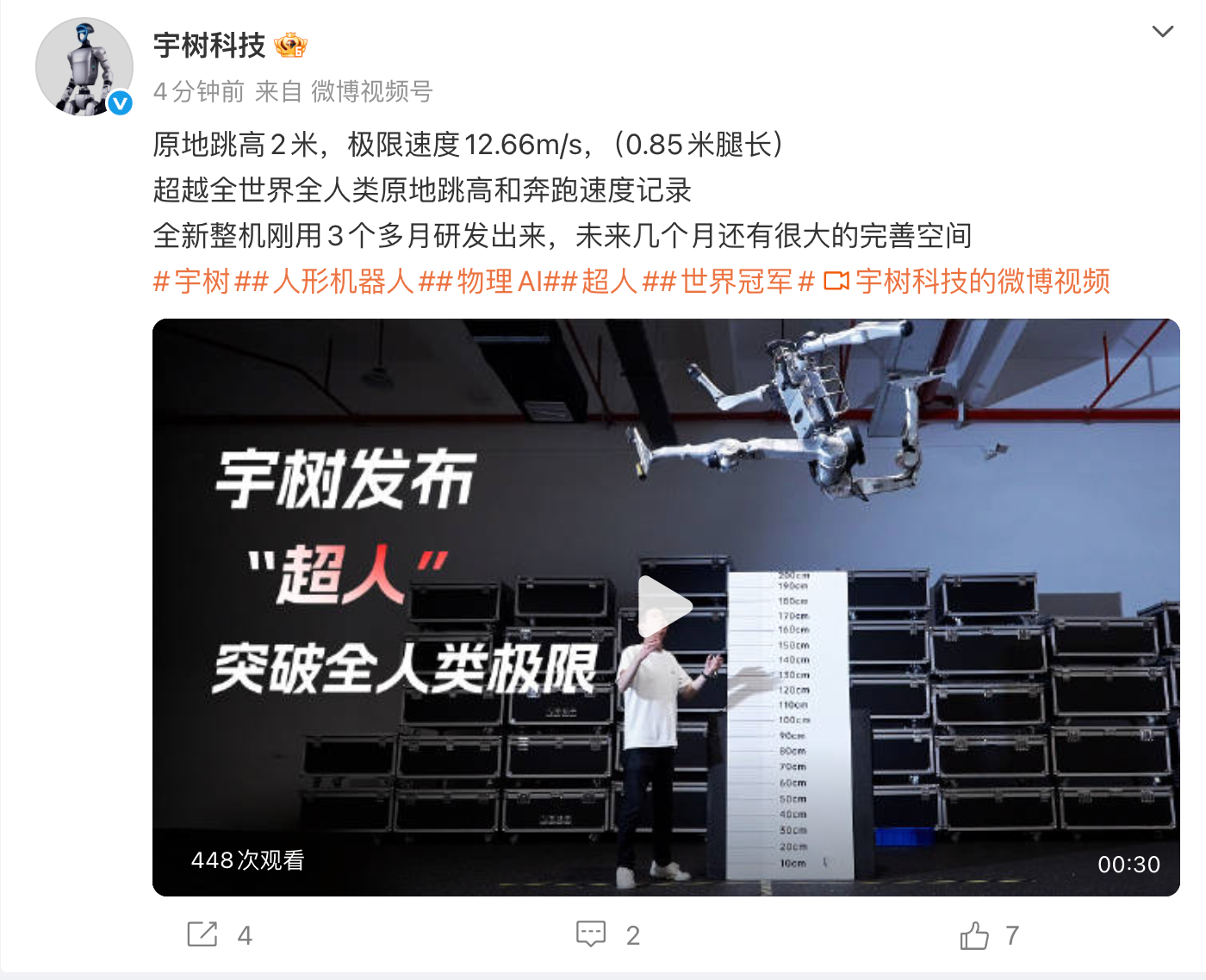 宇树科技发布“超人”:原地跳高2米 极限速度12.66m/s