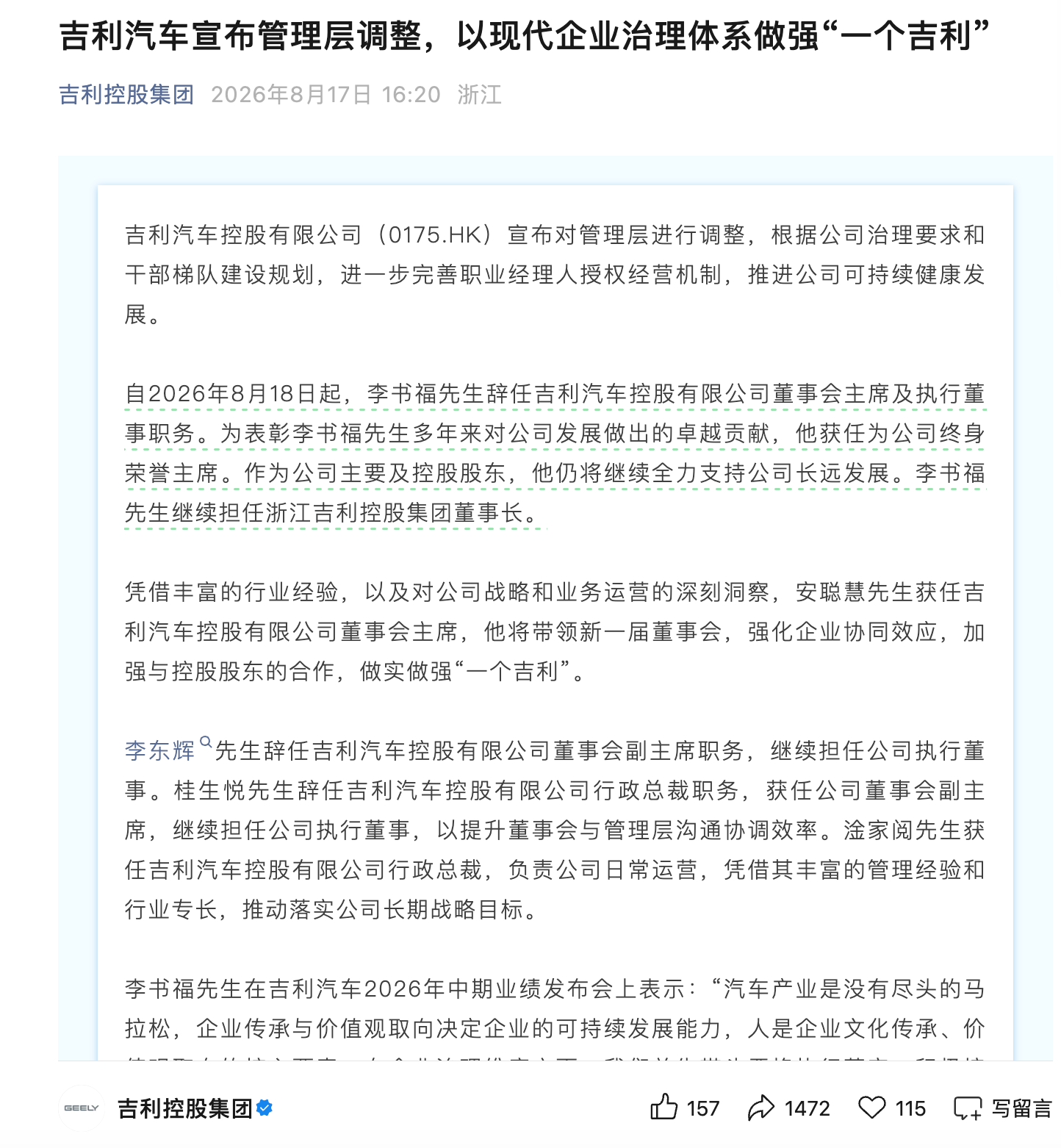 吉利汽车宣布管理层调整 李书福辞任董事会主席