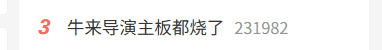 《牛来》导演专访:穷到在闲鱼淘二手设备 计算机主板都烧了