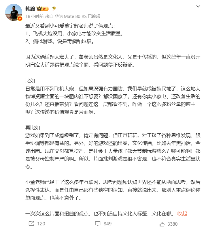 董宇辉“飞机大炮没用、游戏是毒瘤”言论遭韩路反驳