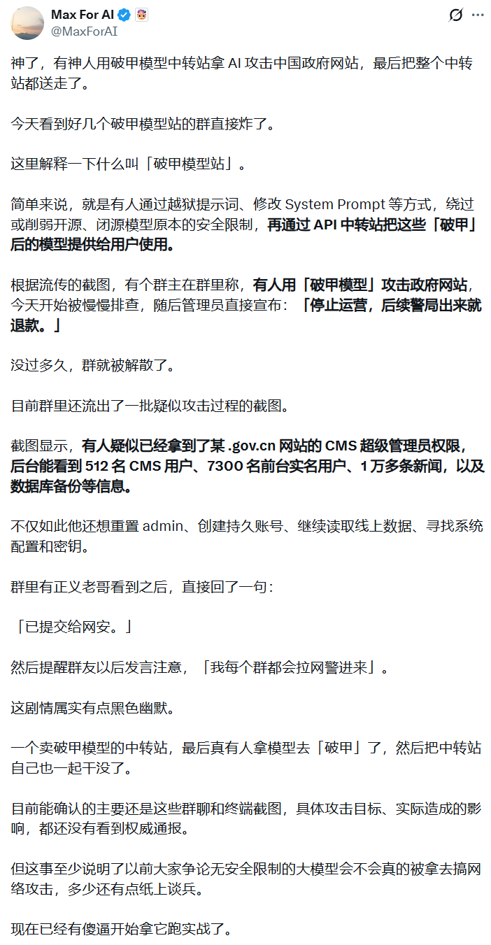 黑客利用“越狱”AI攻陷政府网站并在群内炫耀 致国内API中转站被团灭