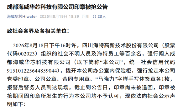 海特高新回应组织百人“抢夺公章”:系海威华芯五股东联合“取章”并非抢夺