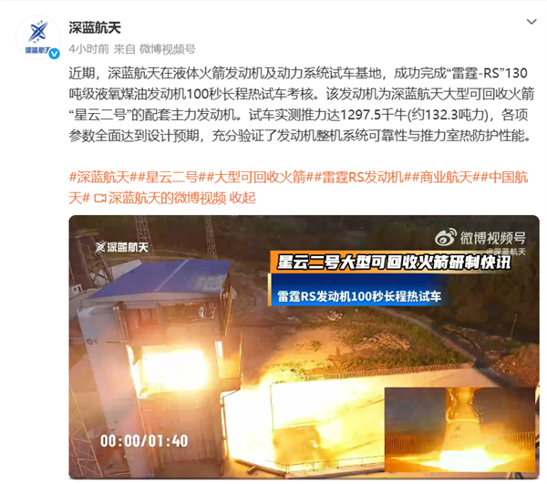 深蓝航天130吨级雷霆RS发动机首次100秒长程试车成功