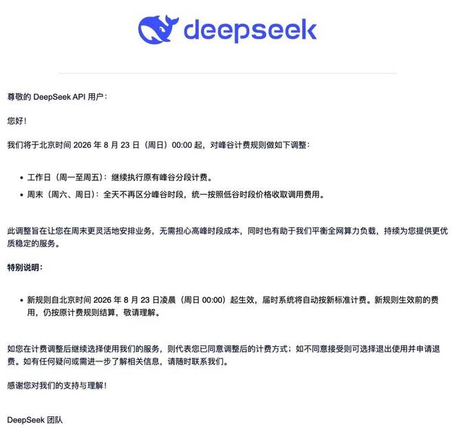 DeepSeek宣布周末全天谷价 以后周末上班更划算?