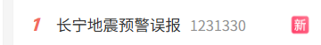 手机收到7.7级地震预警 官方致歉是偏差大了